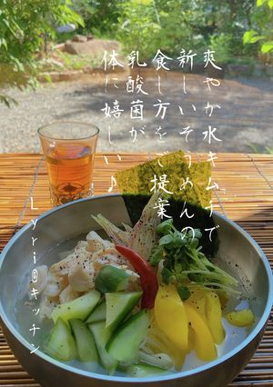 ☆爽やか!自家製水キムチそうめん☆-レシピのメイン写真