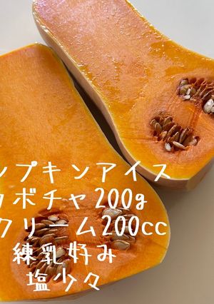 カボチャアイスクリーム-レシピのメイン写真