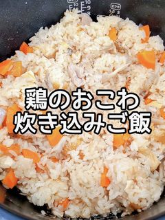 鶏のおこわ(炊き込みご飯)-レシピのメイン写真