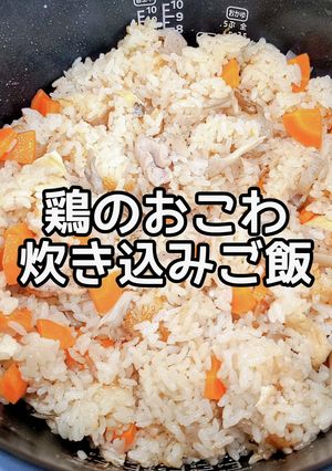 鶏のおこわ(炊き込みご飯)-レシピのメイン写真