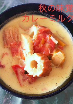 秋のミルクカレースープ 夏の疲れを労る-レシピのメイン写真