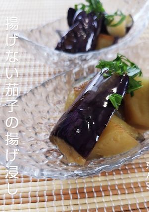 揚げない茄子の揚げ浸し-レシピのメイン写真