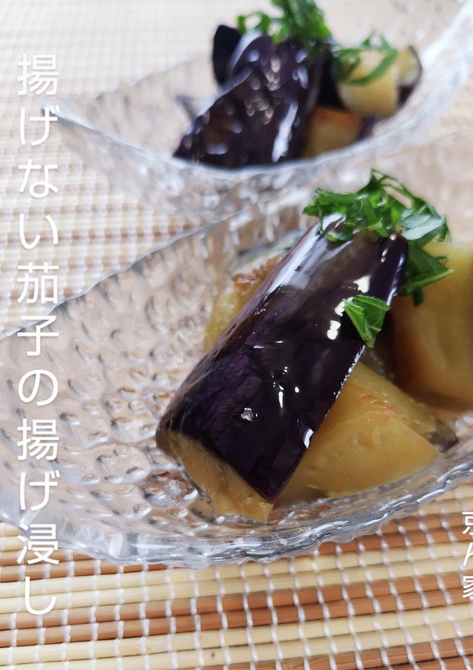 揚げない茄子の揚げ浸し-レシピのメイン写真