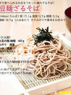 大豆麺ざるそば-レシピのメイン写真