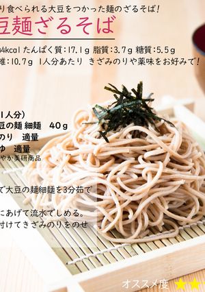 大豆麺ざるそば-レシピのメイン写真