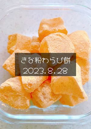 きな粉わらび餅　2023.8.28-レシピのメイン写真