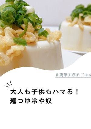 大人も子供もハマる！麺つゆ冷や奴-レシピのメイン写真
