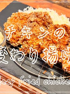 チキンの変わり揚げ-レシピのメイン写真