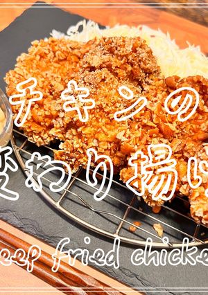 チキンの変わり揚げ-レシピのメイン写真