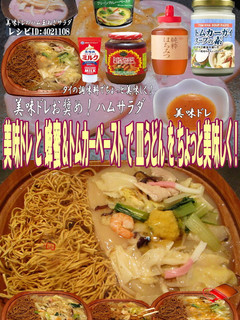 美味ドレ蜂蜜&トムカーペーストで皿うどん-レシピのメイン写真