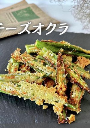 チーズオクラ-レシピのメイン写真