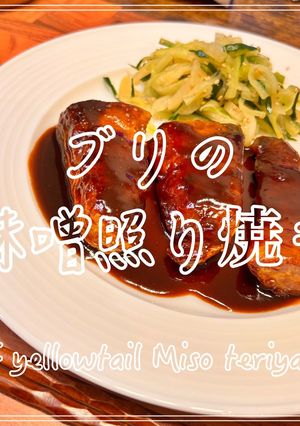 ブリの味噌照り焼き-レシピのメイン写真