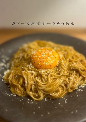 簡単っ!カレーカルボナーラ-レシピのメイン写真