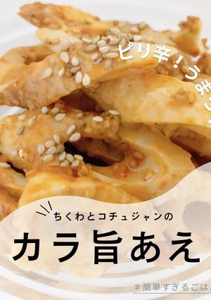 ちくわとコチュジャンのカラ旨あえ-レシピのメイン写真
