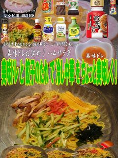 美味ドレと餃子のたれで冷し中華!-レシピのメイン写真