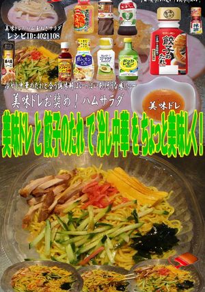美味ドレと餃子のたれで冷し中華!-レシピのメイン写真