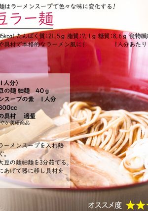 大豆ラー麺-レシピのメイン写真