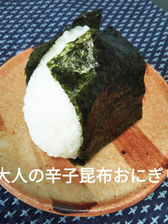 大人の 辛子昆布おにぎり-レシピのメイン写真