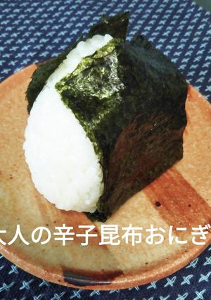 大人の　辛子昆布おにぎり-レシピのメイン写真