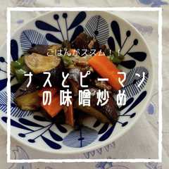รูปของ ごはんがススム★ナスピーマンの肉みそ炒め