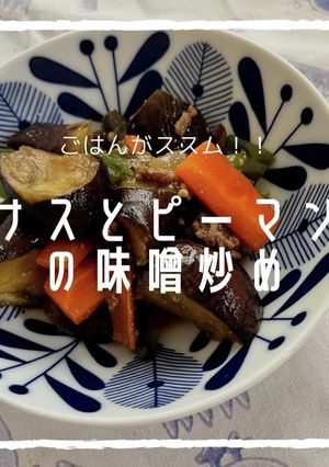 ごはんがススム★ナスピーマンの肉みそ炒め-レシピのメイン写真