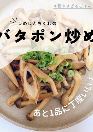しめじとちくわのバタポン炒め-レシピのメイン写真