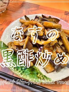 なすの黒酢炒め-レシピのメイン写真