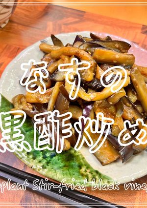 なすの黒酢炒め-レシピのメイン写真