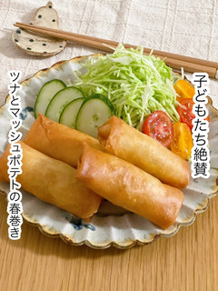ツナとマッシュポテトの春巻き-レシピのメイン写真