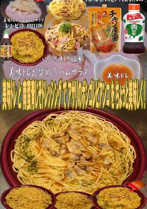 美味ドレ南蛮青ドレあさりボンゴレビアンコ-レシピのメイン写真