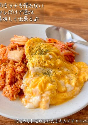【楽めし】速攻ふわたまキムチチャーハン-レシピのメイン写真