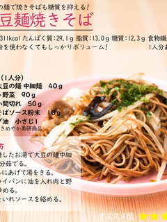 大豆麺焼きそば-レシピのメイン写真