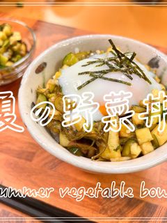 夏の野菜丼-レシピのメイン写真
