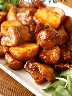新じゃがと豚の甘辛揚げ煮-レシピのメイン写真