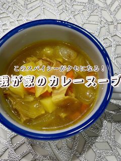 我が家のカレースープ-レシピのメイン写真