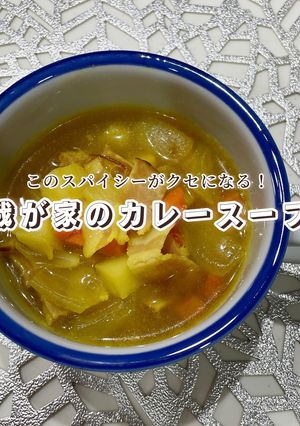 我が家のカレースープ-レシピのメイン写真