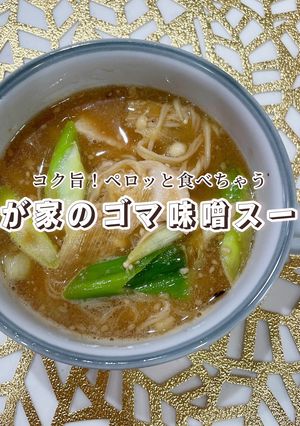 我が家のゴマ味噌スープ-レシピのメイン写真
