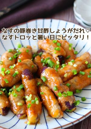 なすの豚巻き甘酢しょうがだれ-レシピのメイン写真