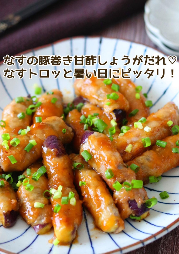 なすの豚巻き甘酢しょうがだれ-レシピのメイン写真