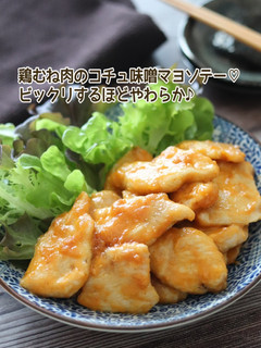 鶏むね肉のコチュ味噌マヨソテー-レシピのメイン写真