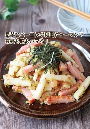 長芋とベーコンの和風ジャーマン-レシピのメイン写真