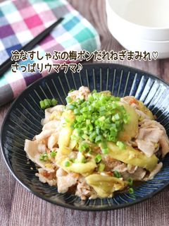 冷なすしゃぶの梅ポンだれねぎまみれ-レシピのメイン写真