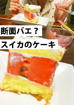 スイカdeショートケーキ_ヨーグルトで-レシピのメイン写真