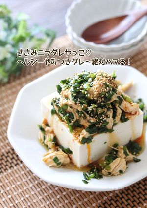 ささみニラダレやっこ-レシピのメイン写真