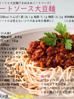 ミートソース大豆麺-レシピのメイン写真