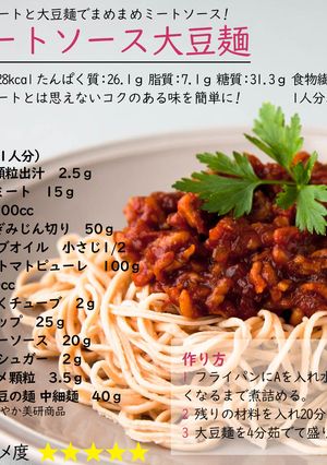 ミートソース大豆麺-レシピのメイン写真