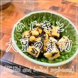 ひじきと大豆の煮物
