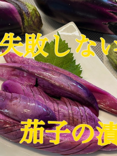 絶対失敗しない茄子の漬け物-レシピのメイン写真