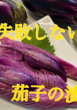 絶対失敗しない茄子の漬け物-レシピのメイン写真