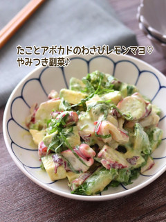 たことアボカドのわさびレモンマヨ-レシピのメイン写真